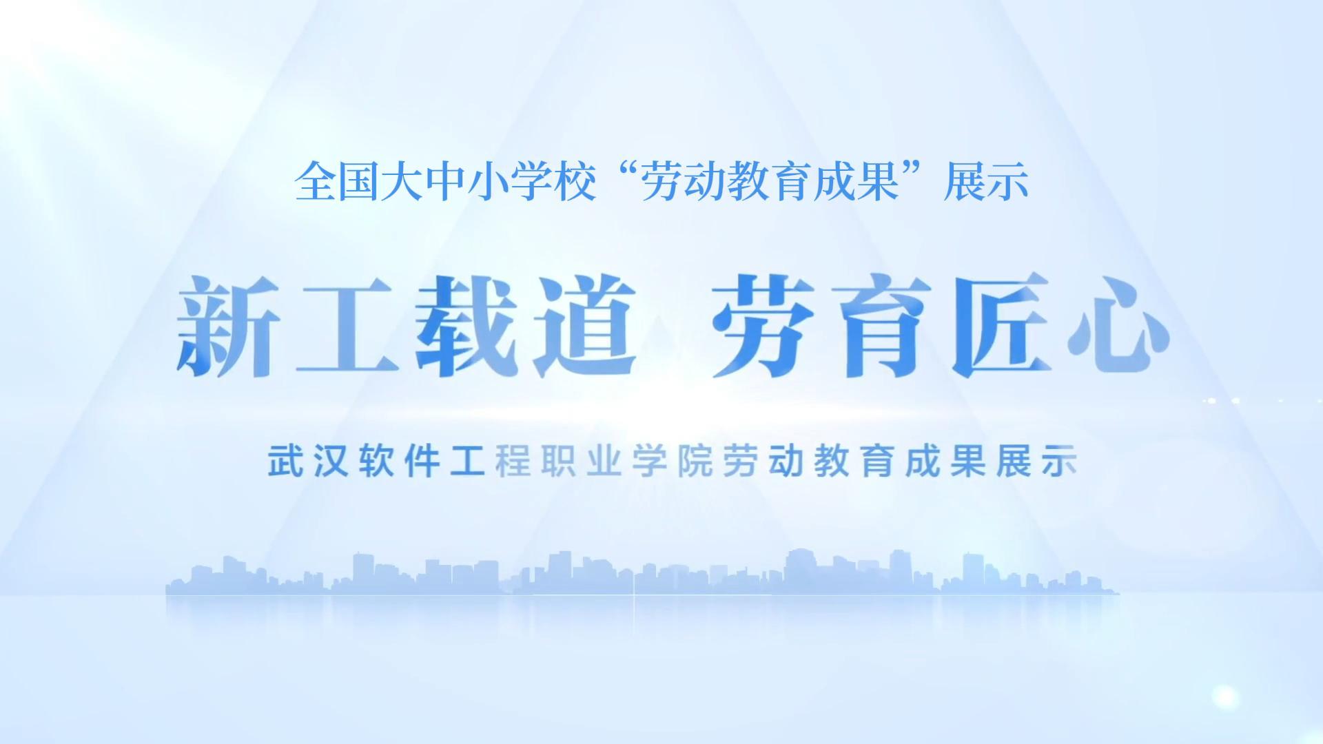 新工载道 劳育匠心