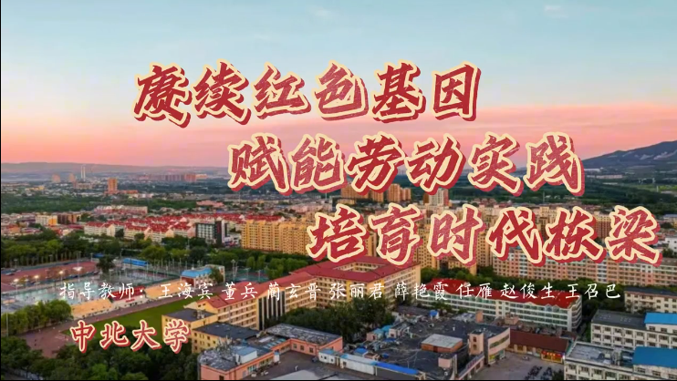 赓续红色基因 赋能劳动实践 培育时代栋梁