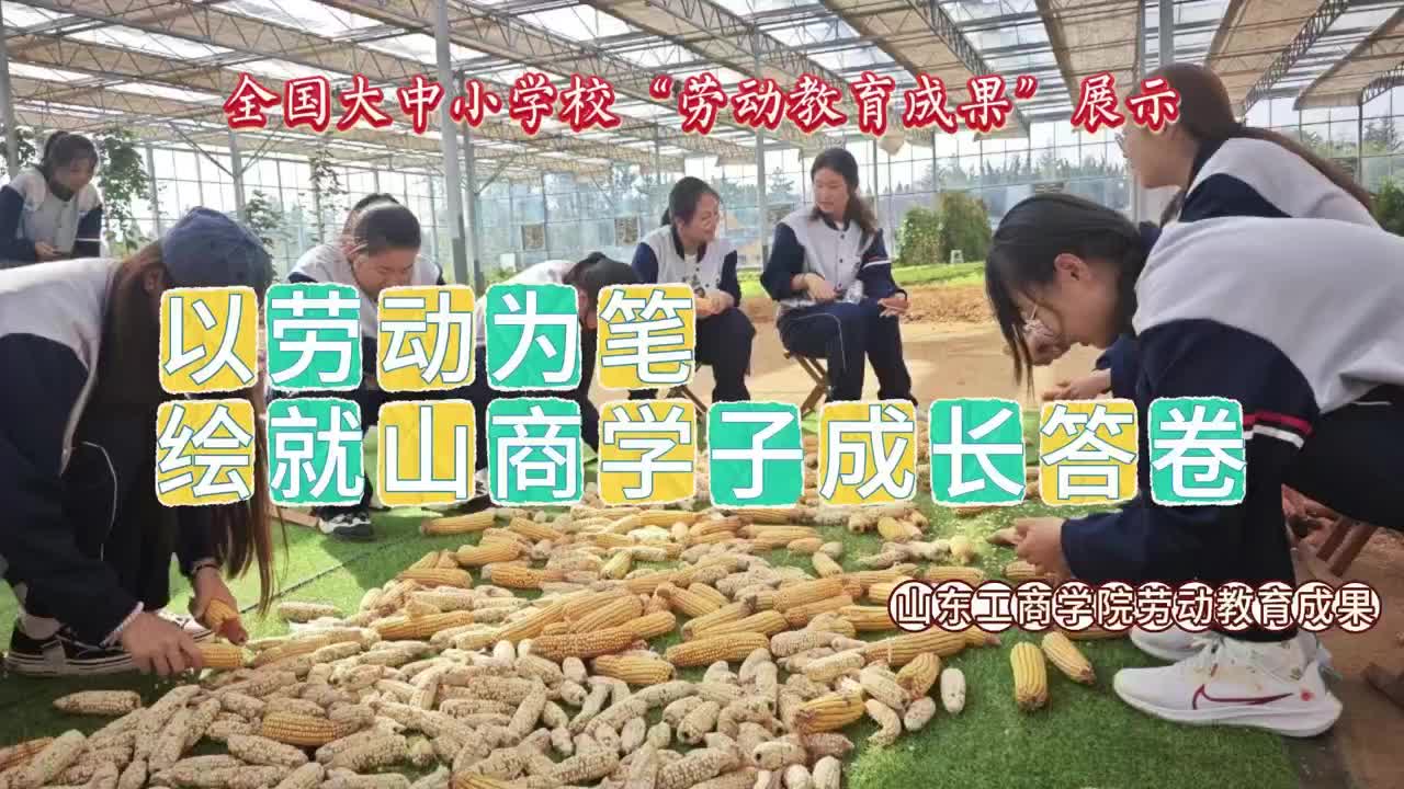 以劳动为笔 绘就山商学子成长答卷