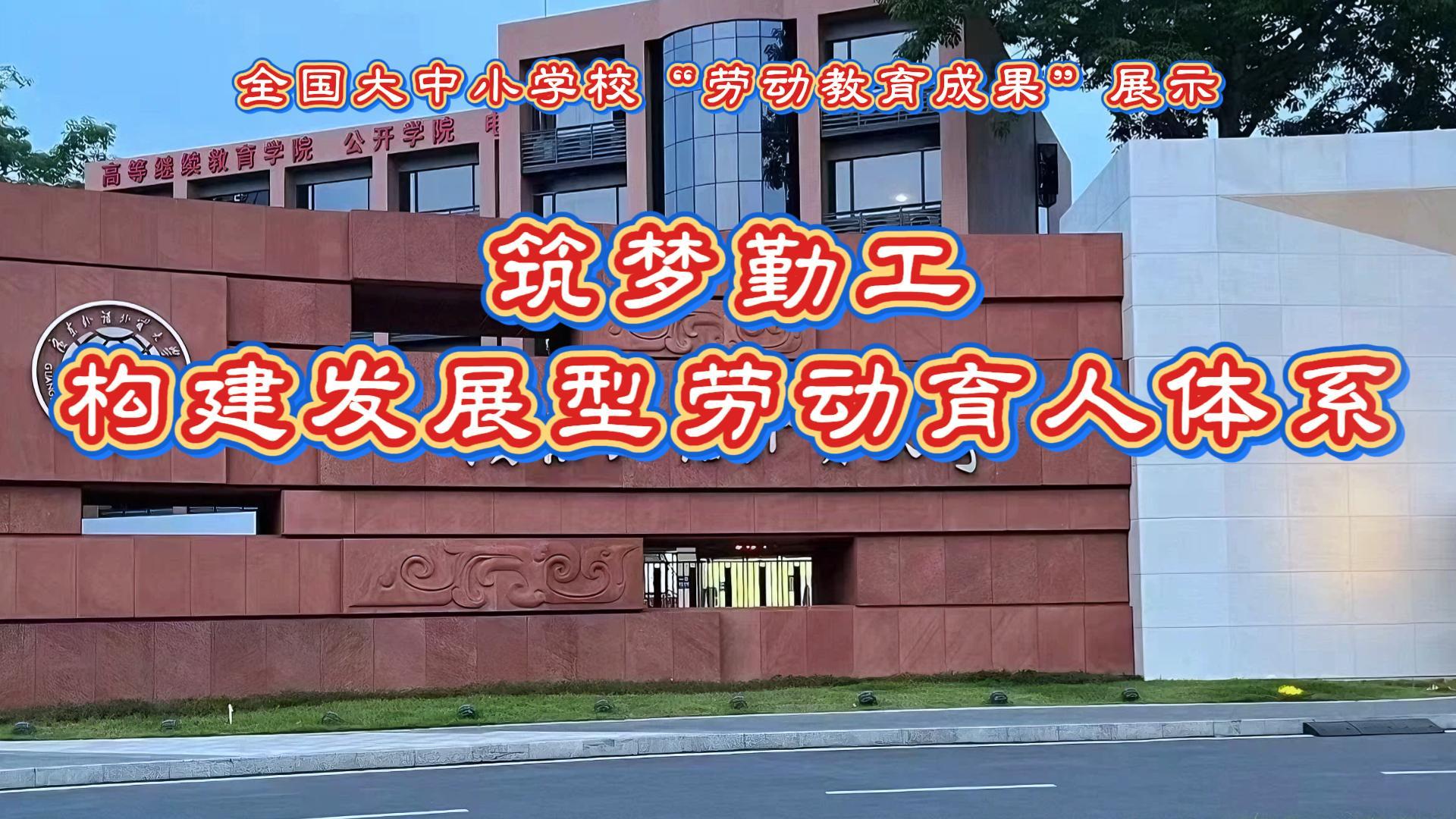 筑梦勤工，构建发展型劳动育人体系