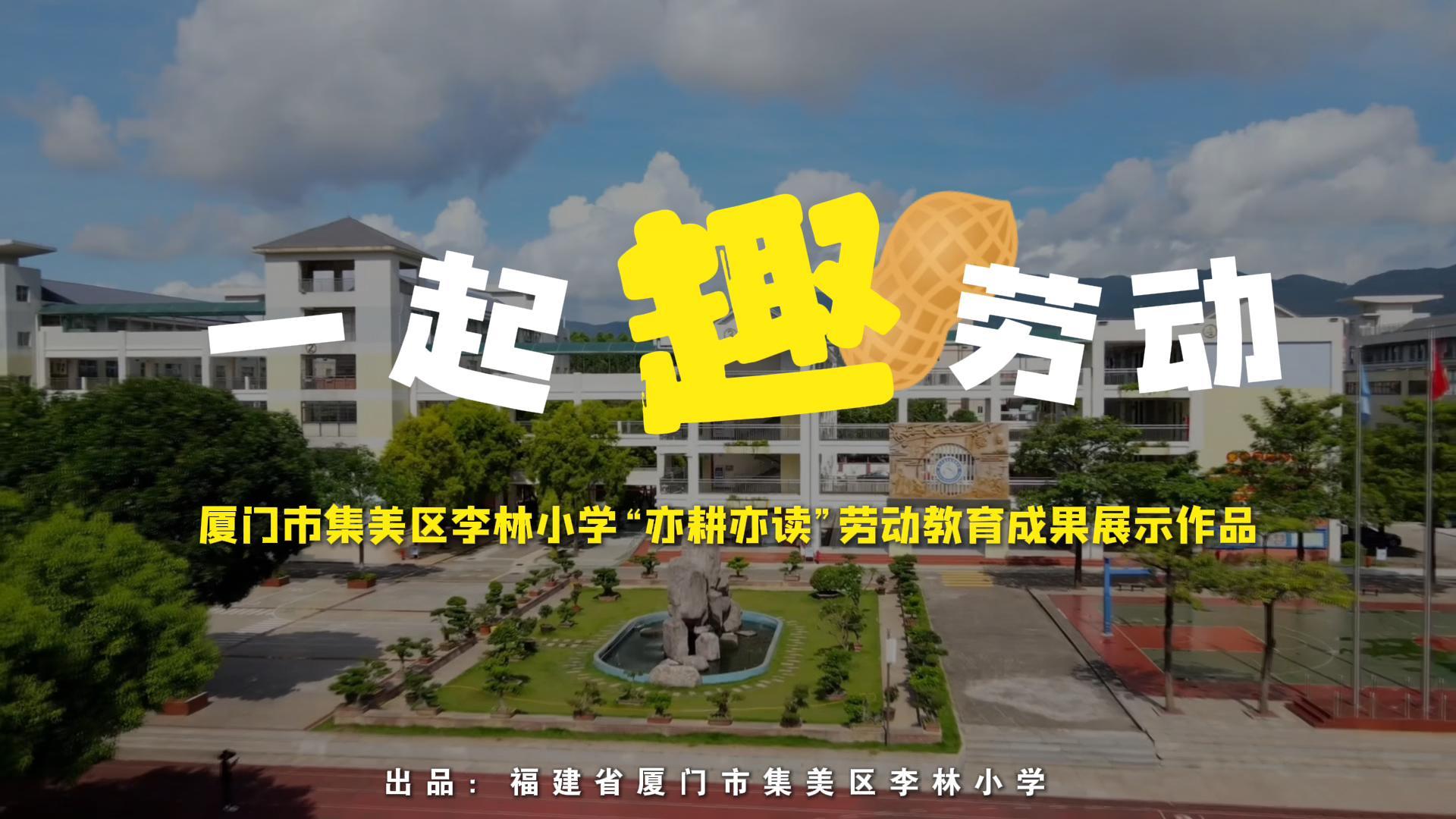 一起“趣”劳动