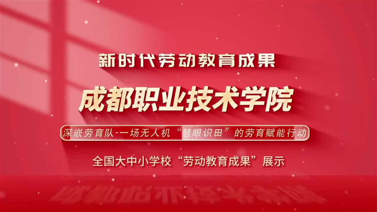深嵌劳育队——一场无人机“慧眼识田”的劳育赋能行动