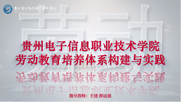 劳动教育培养体系构建与实践