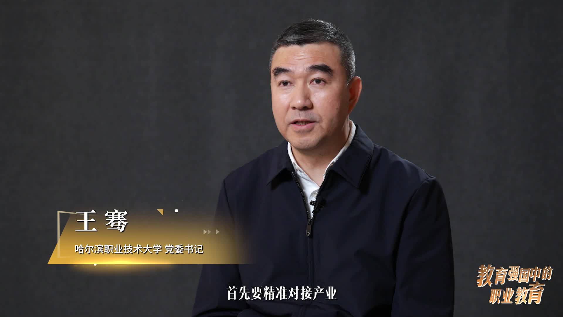 王骞：深耕“双高”沃土 厚植产教融合