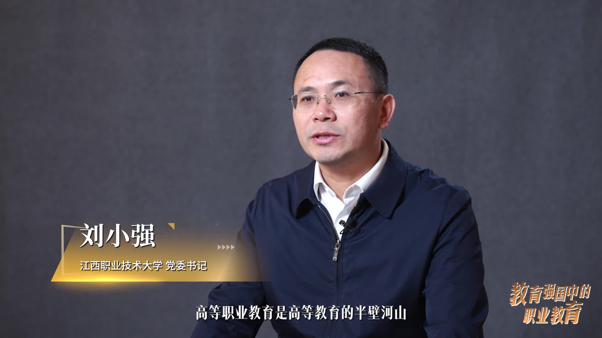 刘小强：“双高”领航筑根基 产教深融育英才