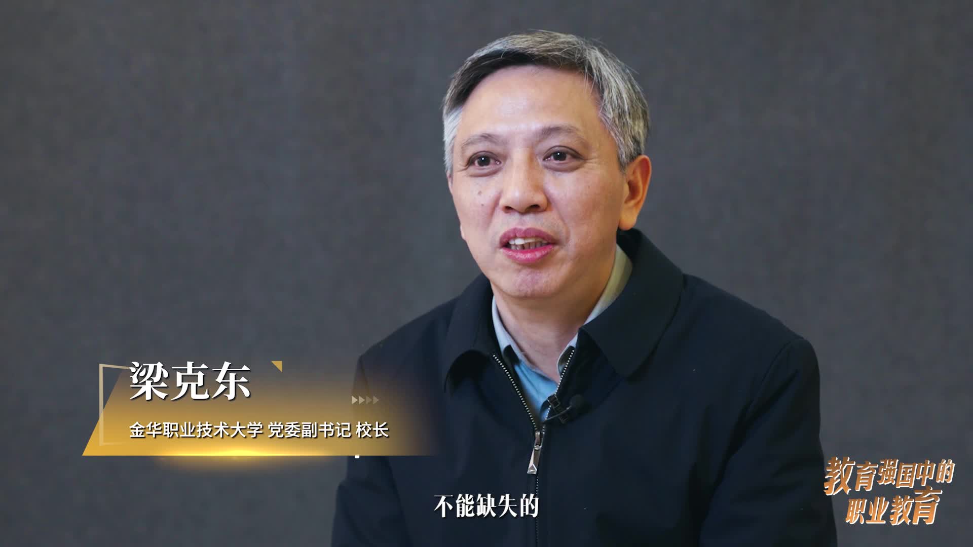 梁克东：坚守职教之“本” 铸就创新之“魂”