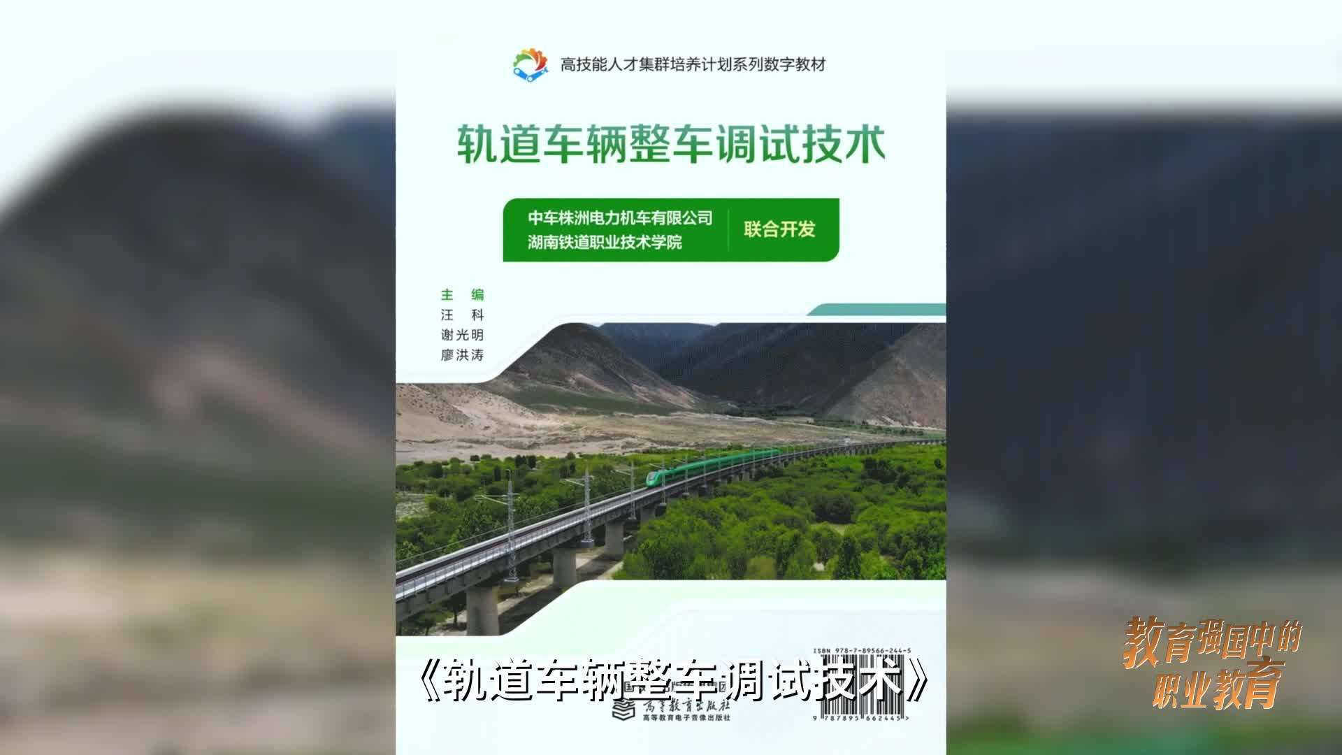 《轨道车辆整车调试技术》教材打造数字练兵场