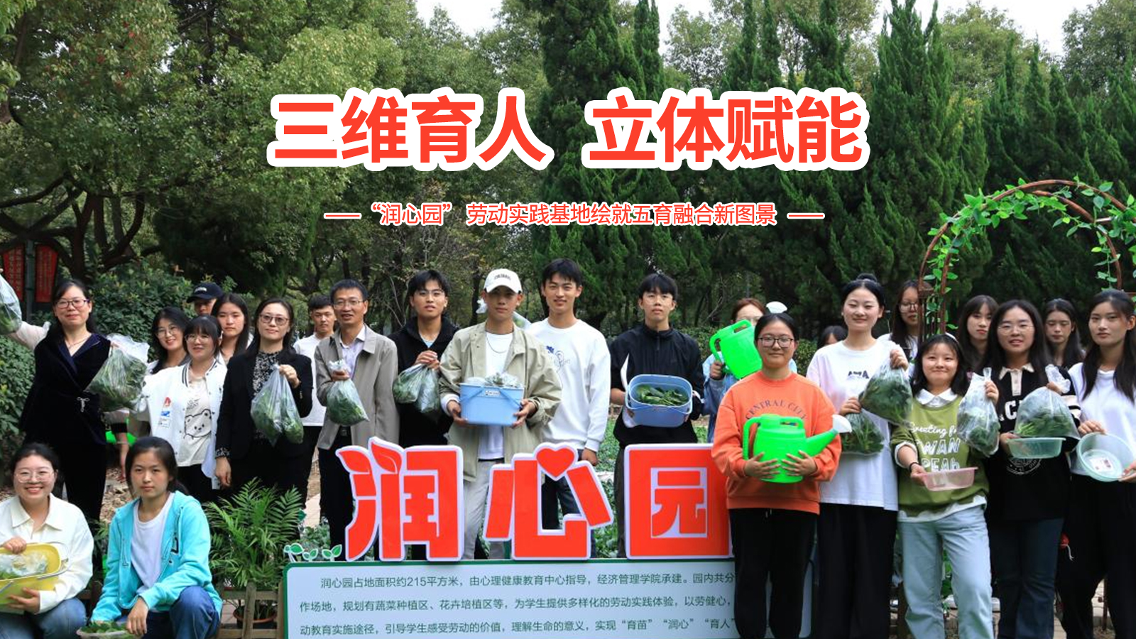 三维育人、立体赋能！“润心园”劳动实践基地绘就五育融合新图景