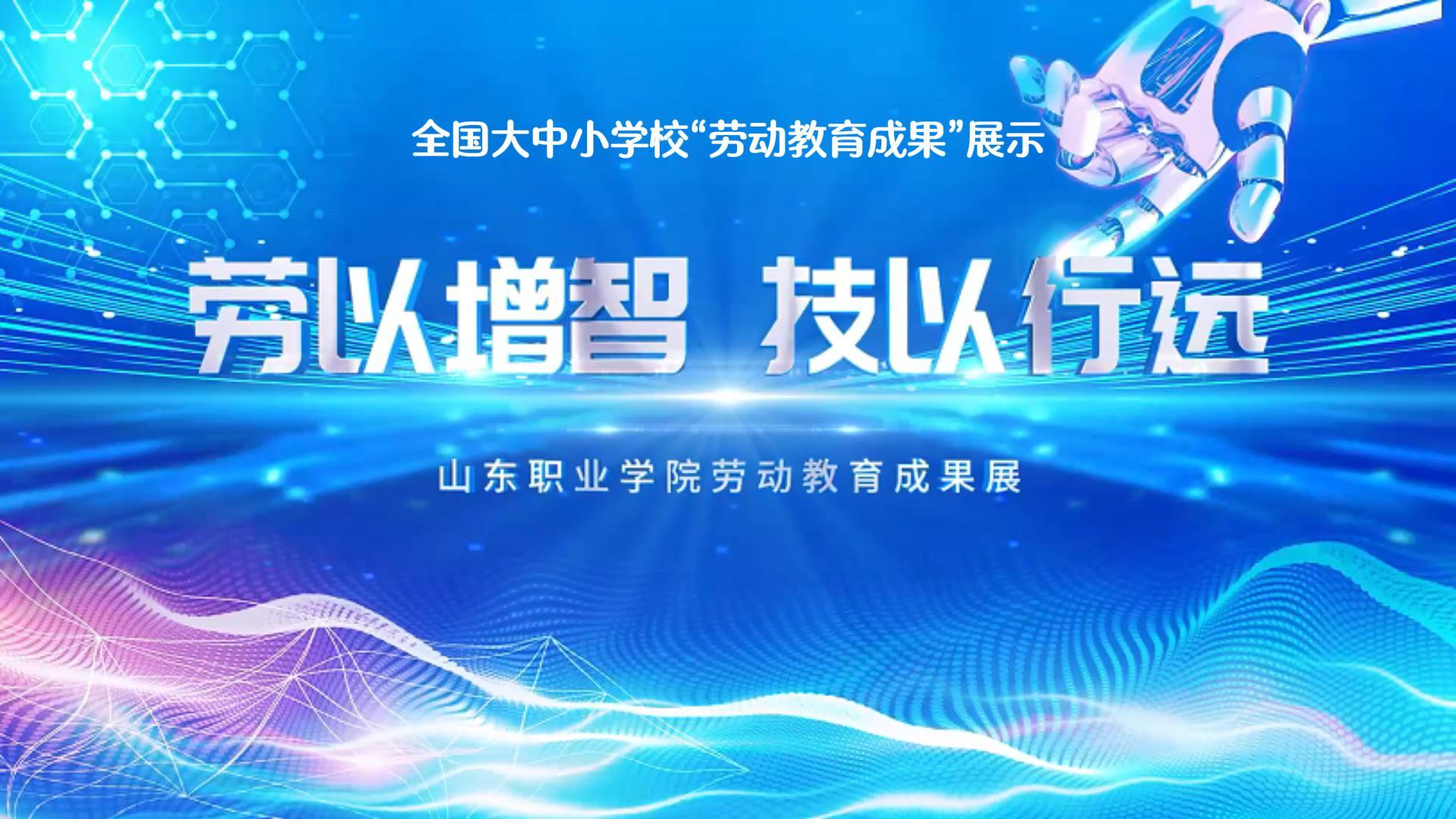 劳以增智 技以行远