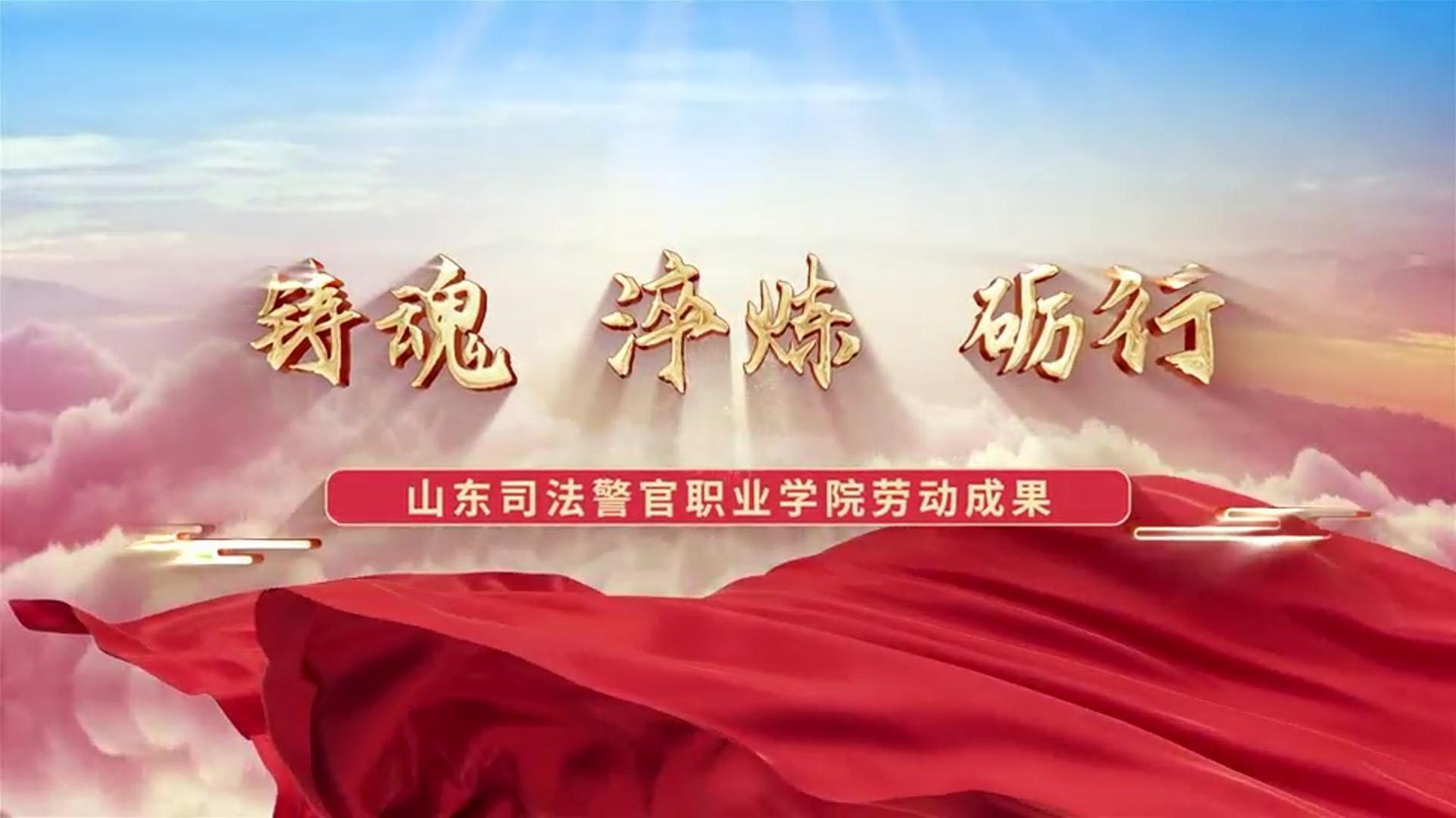 铸魂·淬炼·砺行