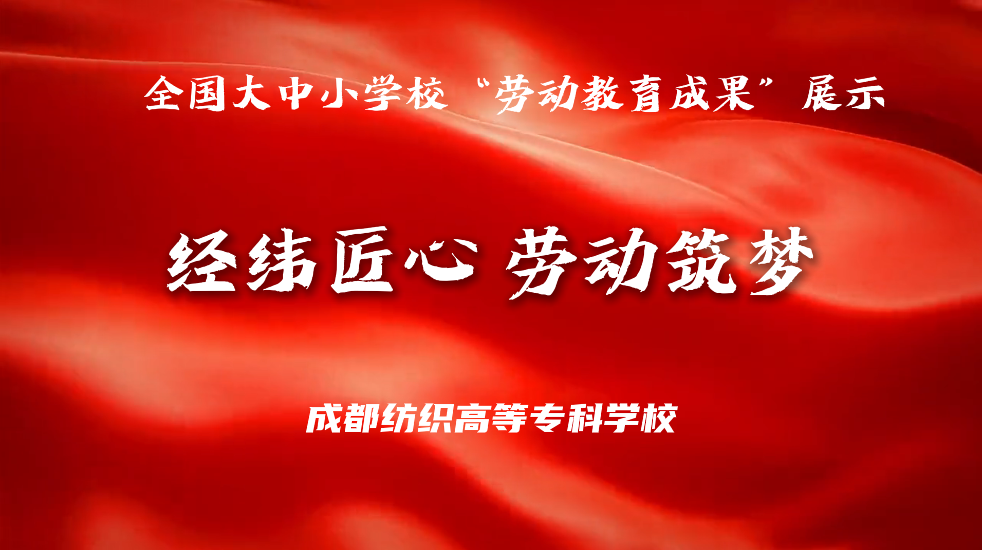 经纬匠心·劳动筑梦