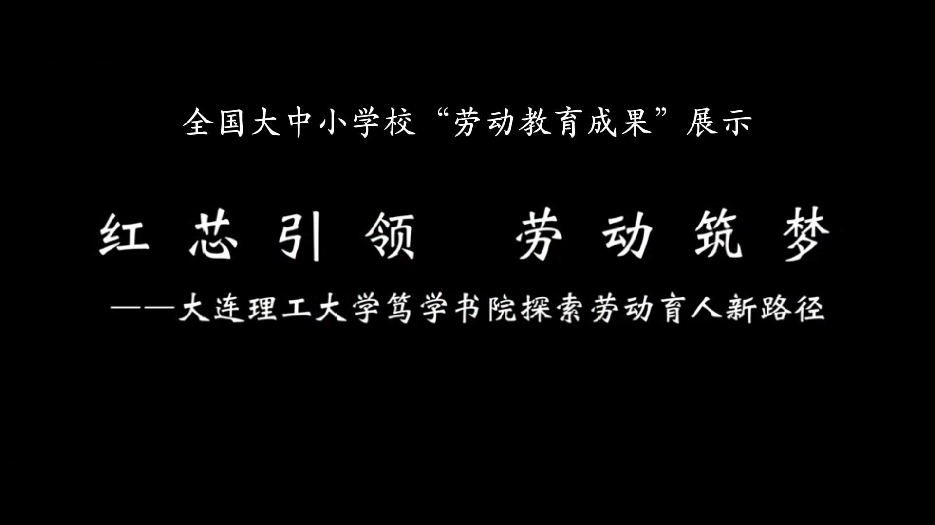 红芯引领 劳动筑梦