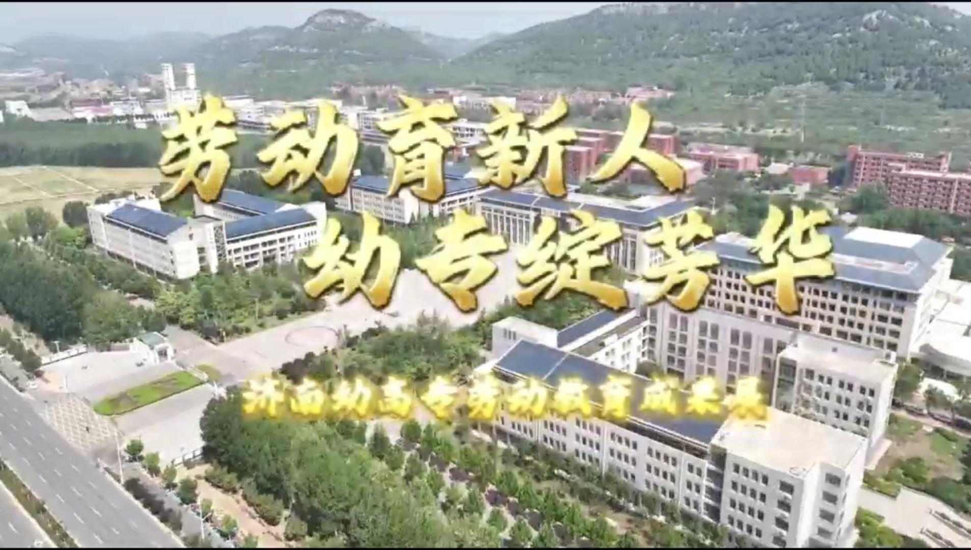 劳动育新人 幼专绽芳华