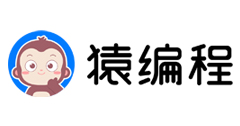 猿编程