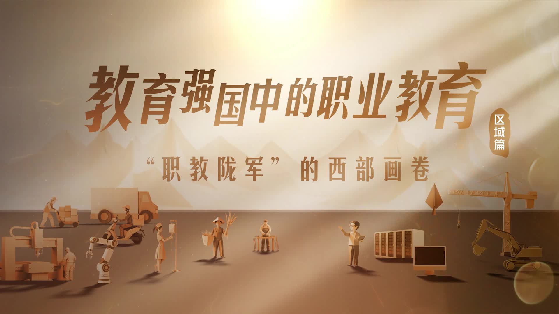 甘肃：“职教陇军”的西部画卷