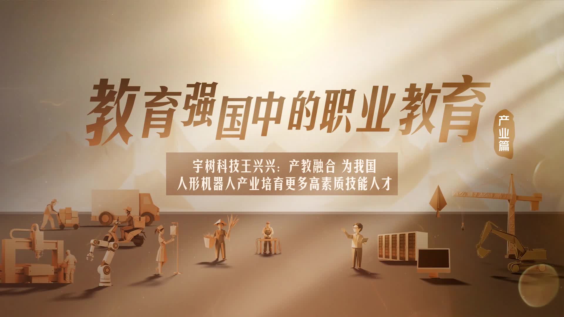 宇树科技王兴兴：产教融合 为我国人形机器人产业培育更多高素质技能人才