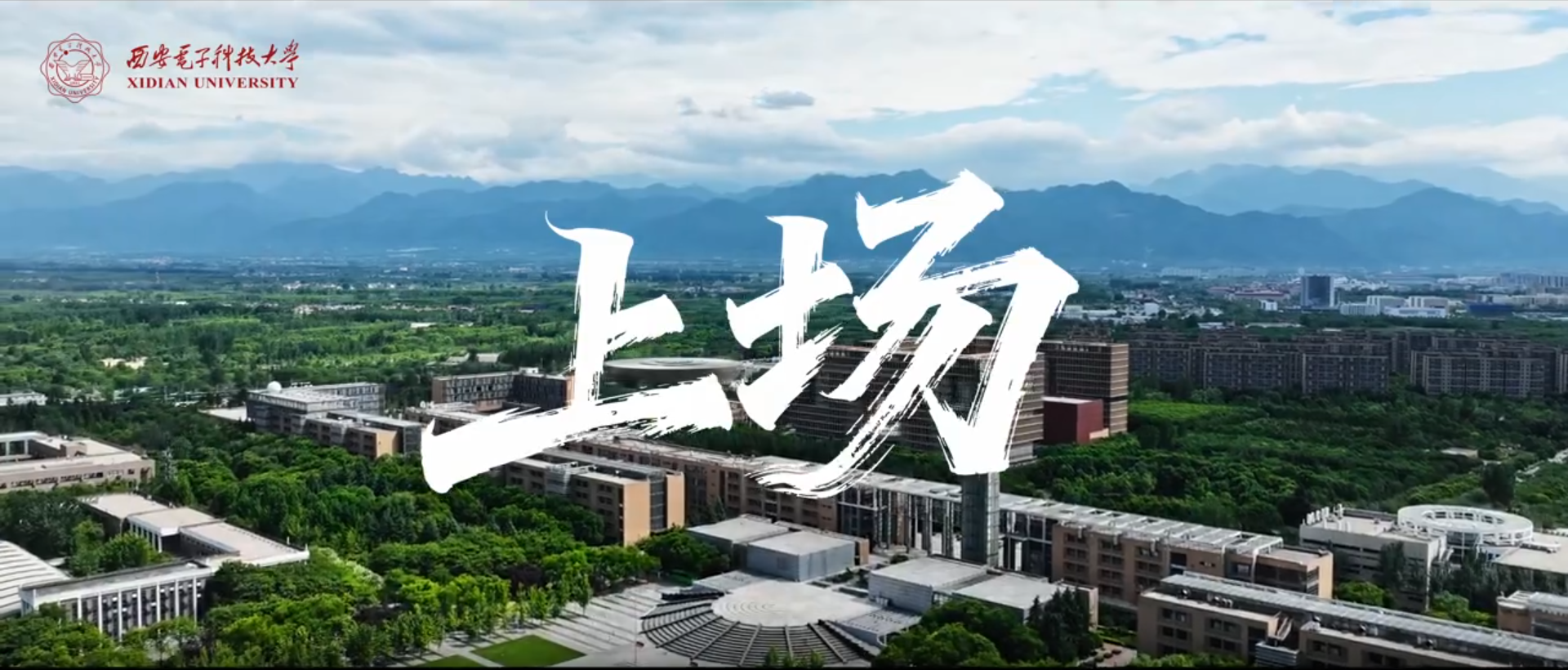 西安电子科技大学2026招生宣传片《上场》 