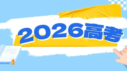 高考在即，教育部发布2026年高考十问十答