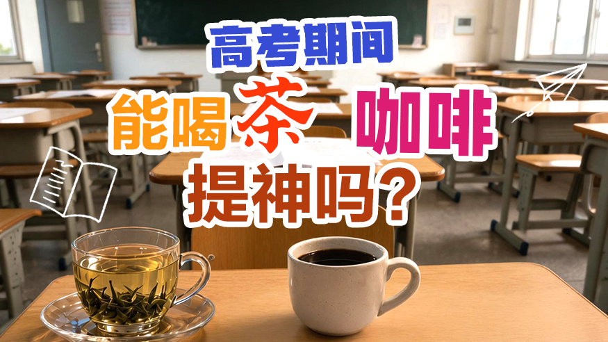 高考期间能喝茶、咖啡提神吗？