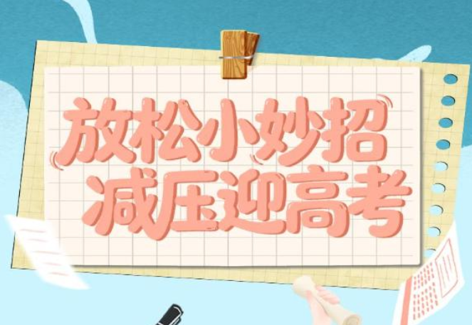 放松小妙招，减压迎高考
