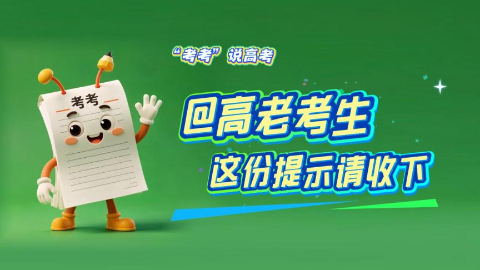 “考考”说高考丨@高考考生 这份提示请收下