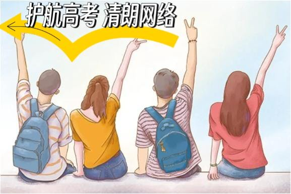 网警带你避开这些坑，预祝金榜题名
