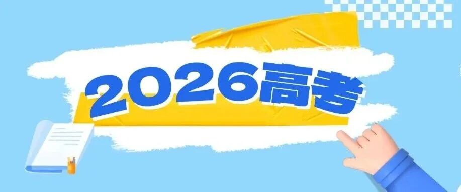 2026高考考生最关心的问题集锦，一起来看 