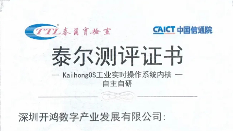 深开鸿KaihongOS工业实时操作系统内核通过中国信息通信研究院泰尔系统实验室测试认证