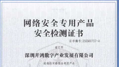 再获权威认证！KaihongOS通过公安部安全操作系统四级认证