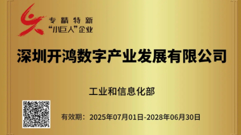 深开鸿入选专精特新“小巨人”企业