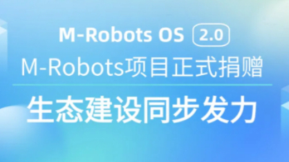 深开鸿向开放原子开源基金会捐赠M-Robots项目