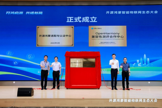 全国首家制造业开源鸿蒙创新中心在深圳成立