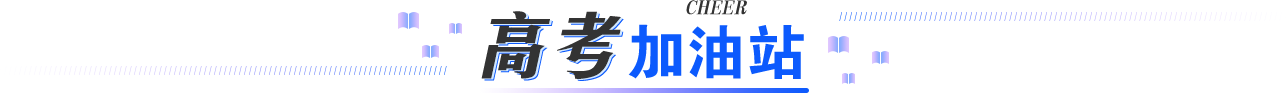 高考加油站