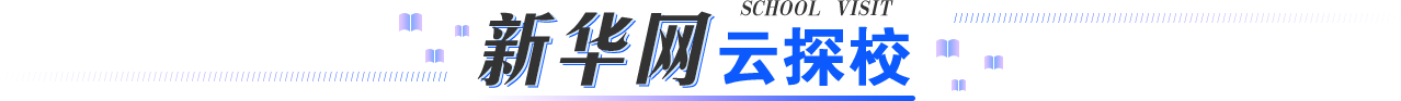 新华网云探校