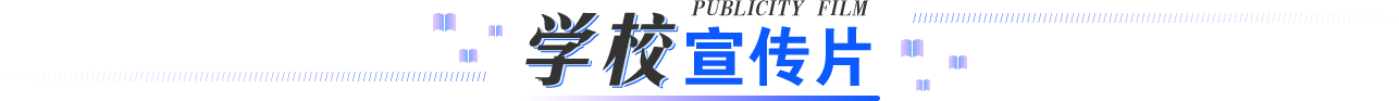 学校宣传片