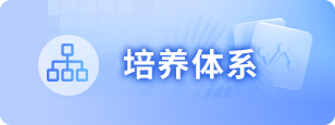 培养体系
