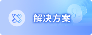 解决方案