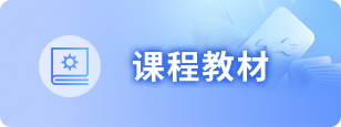 课程教材