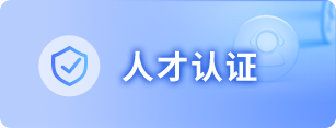 人才认证