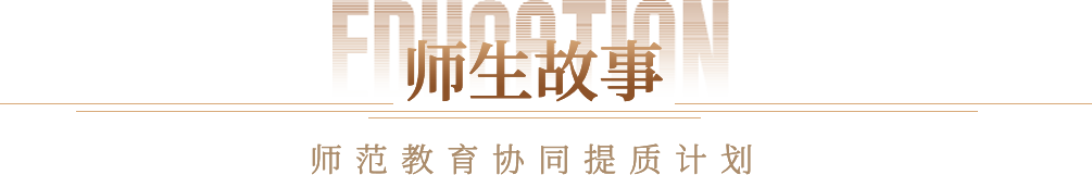 师生故事