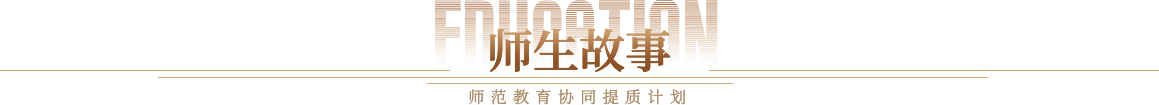 师生故事